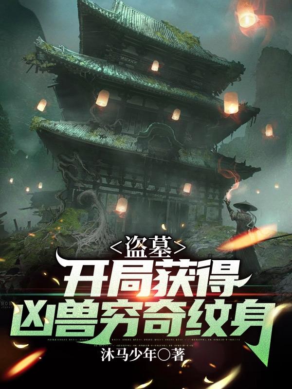 完整版《盗墓：开局获得凶兽穷奇纹身》txt下载