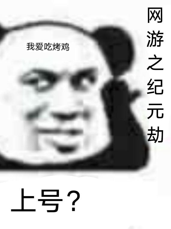 求网游之纪元劫小说免费资源