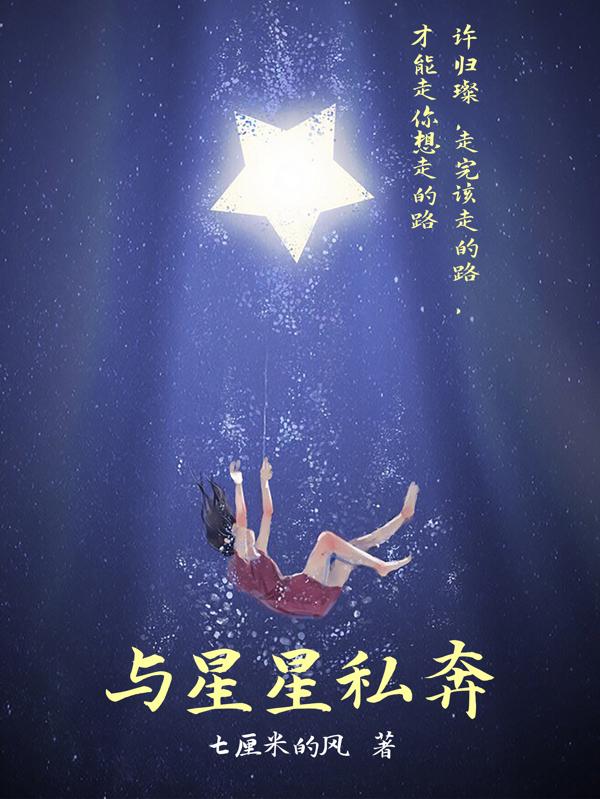 与星星私奔最新章节，与星星私奔免费阅读