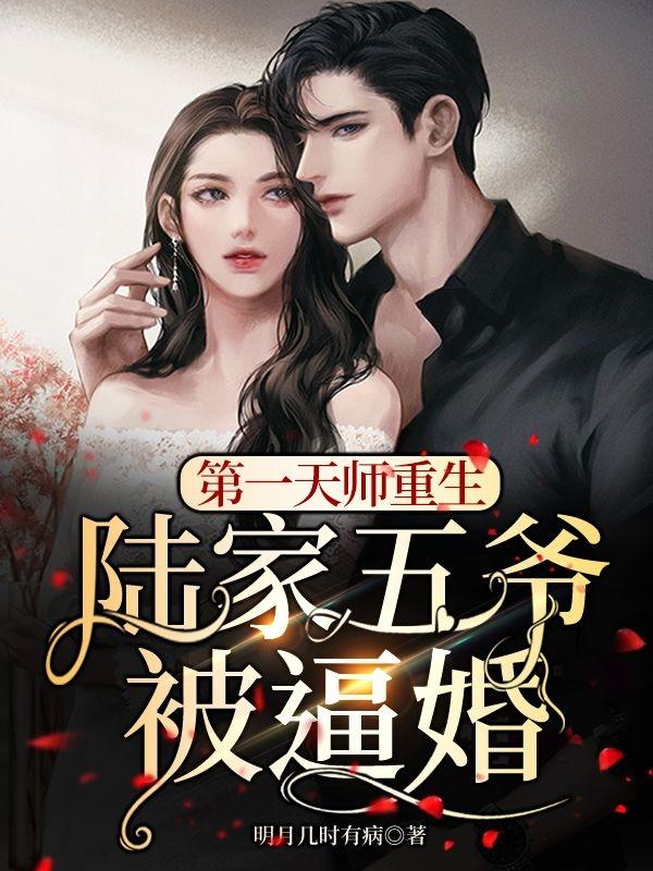 小说《第一天师重生，陆家五爷被逼婚》在线全文阅读