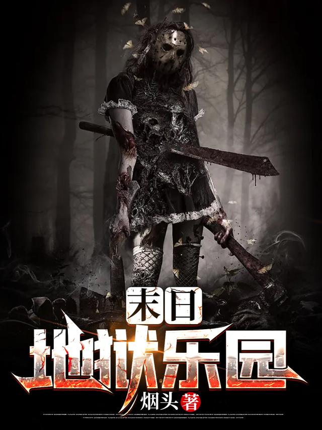 已完结小说《末日地狱乐园》全章节在线阅读