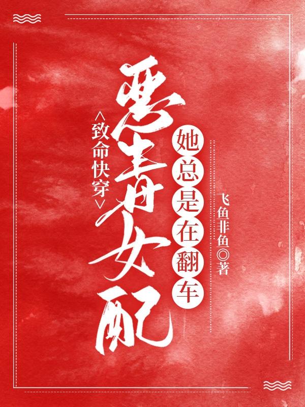 魏娇娇小说《致命快穿：恶毒女配她总是在翻车》在线阅读