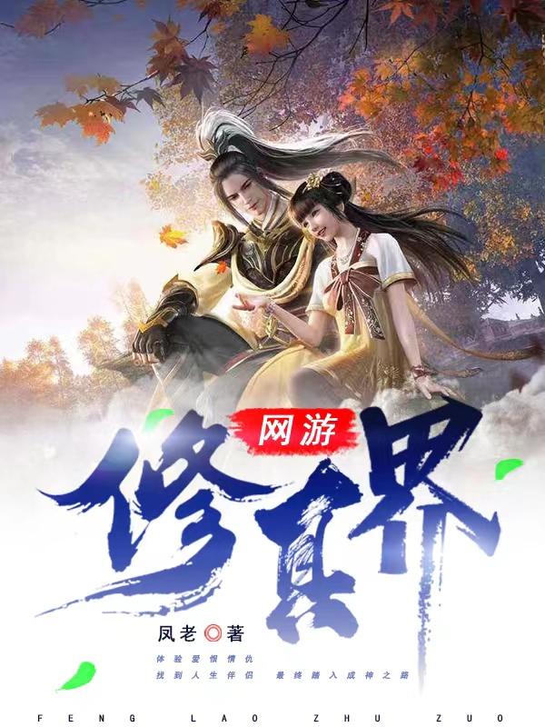 林熙尧苏雪小说《网游修真界》在线阅读