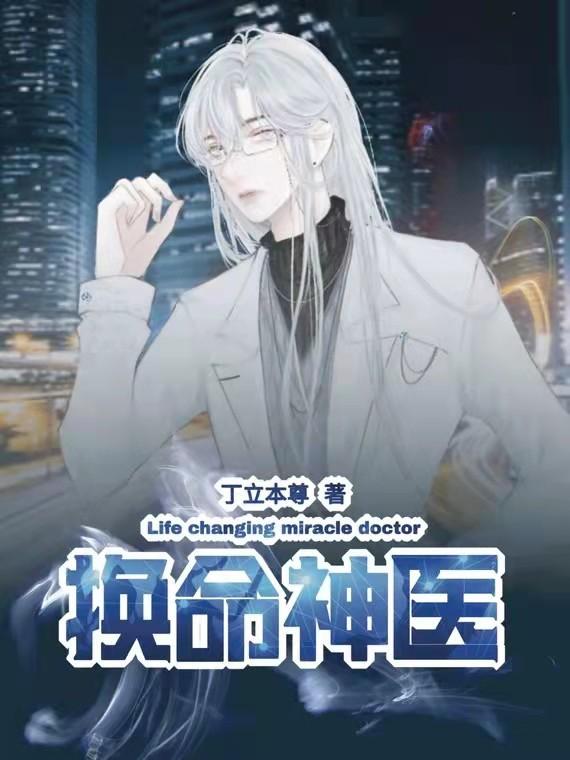 路平小说《换命神医》在线阅读