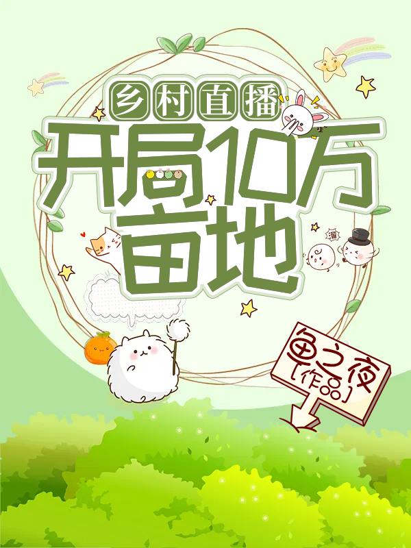 乡村直播：开局10万亩地（安歌）在线免费阅读-瑞奇文学