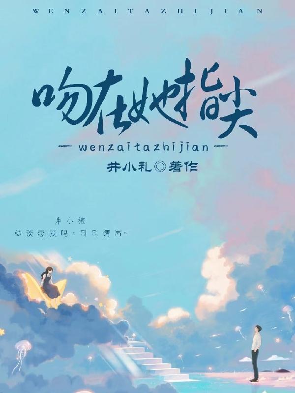 小说《吻在她指尖》全文免费阅读