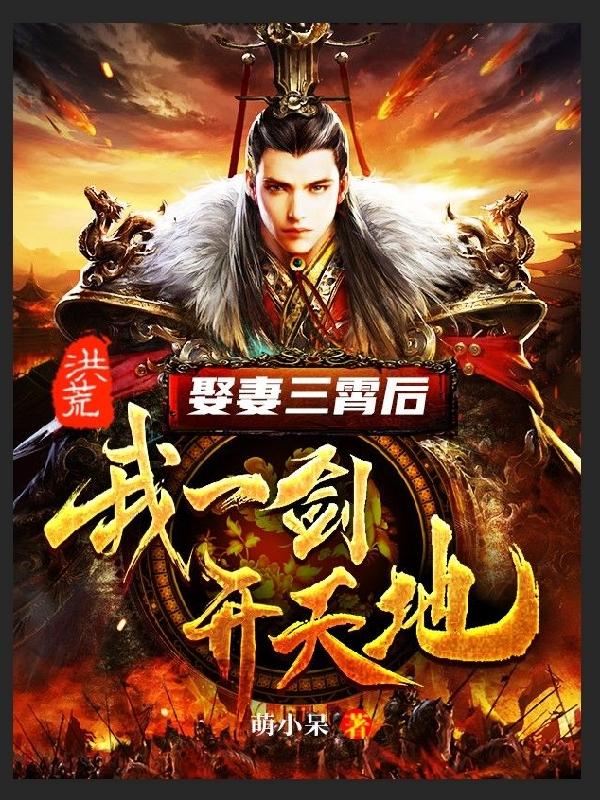 洪荒：娶妻三霄后，我一剑开天地萌小呆，洪荒：娶妻三霄后，我一剑开天地小说免费阅读