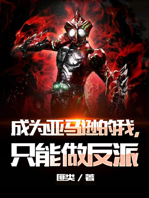 小说《成为亚马逊的我，只能做反派》全文免费阅读-瑞奇文学