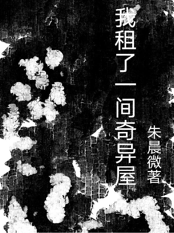 完整版《我租了一间奇异屋》txt下载