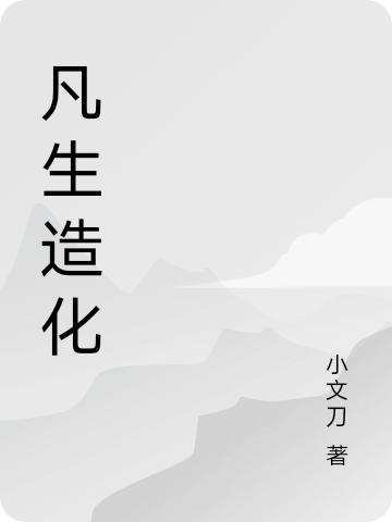 凡生造化最新章节，凡生造化免费阅读