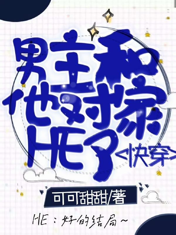习淼顾州砚小说《快穿：男主和他对家HE了》在线阅读-瑞奇文学