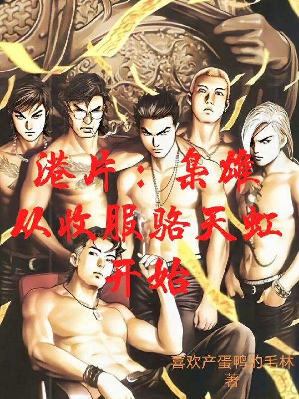 小说《港片：枭雄从收服骆天虹开始》在线全文阅读