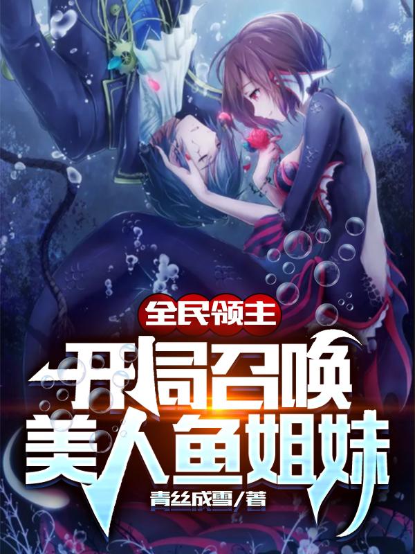 求全民领主：开局召唤美人鱼姐妹小说免费资源