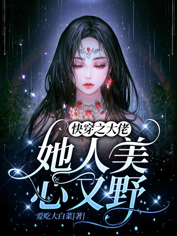 小说《快穿之大佬她人美心又野》在线全文阅读
