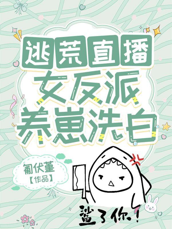 绥柠纪旬小说《逃荒直播：女反派养崽洗白》在线阅读