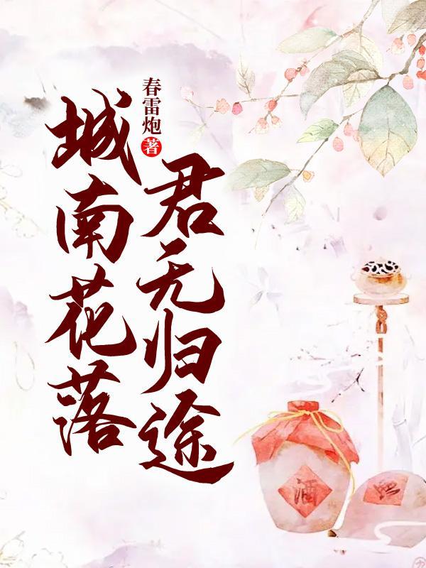 城南花落，君无归途最新章节，城南花落，君无归途免费阅读