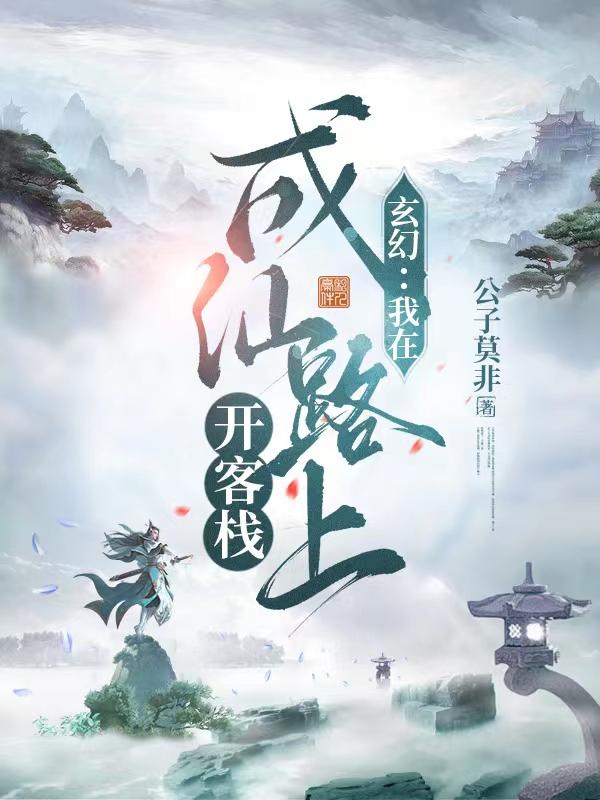 小说《玄幻：我在成仙路上开客栈》在线全文阅读