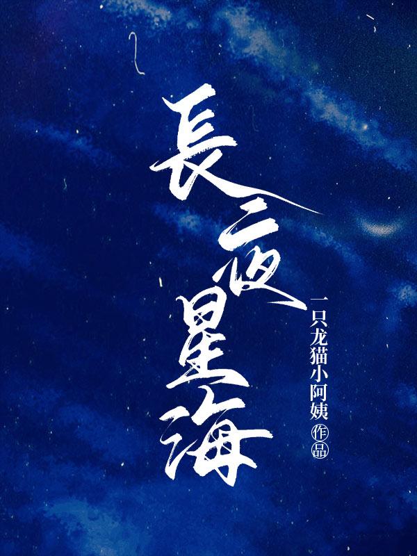 完整版《长夜星海》txt下载