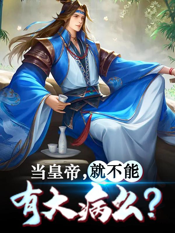 当皇帝，就不能有大病么？徐达朱元璋，当皇帝，就不能有大病么？全文在线阅读-美文小说