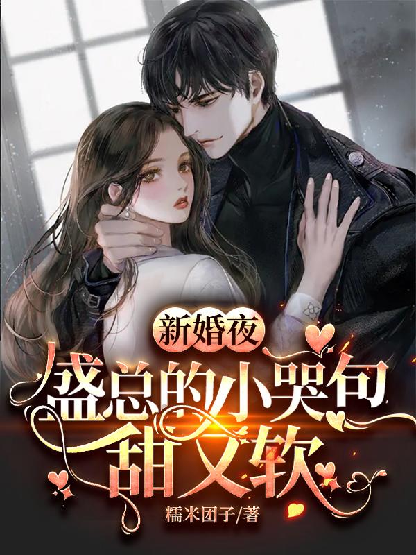 完整版《新婚夜，盛总的小哭包甜又软》txt下载