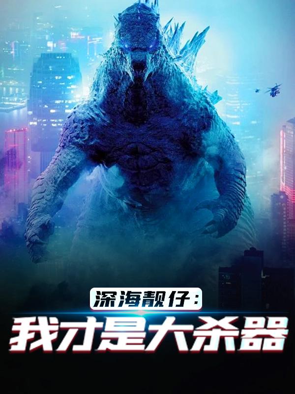 深海靓仔：我才是大杀器林渊，深海靓仔：我才是大杀器全文在线阅读-书格格