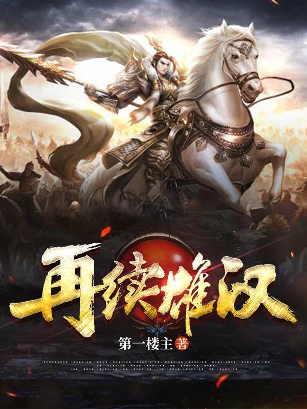 再续雄汉李璟小说免费阅读-优文网