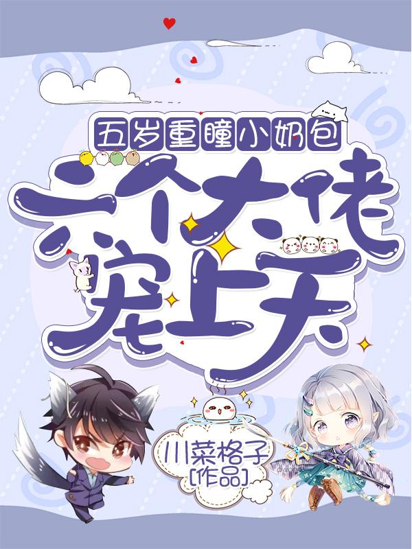 五岁重瞳小奶包六个大佬宠上天（凌芝元亦寒）在线免费阅读