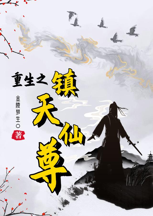 求重生之镇天仙尊小说免费资源