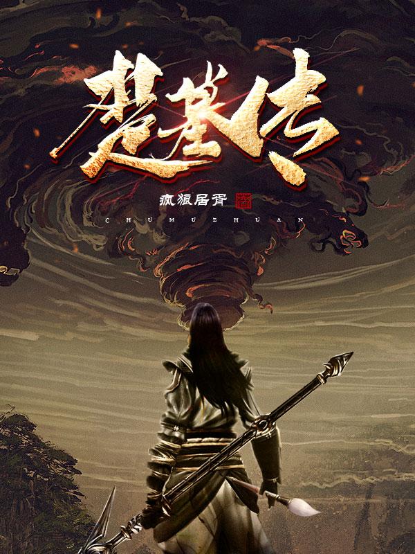 小说《楚墓传》在线全文阅读