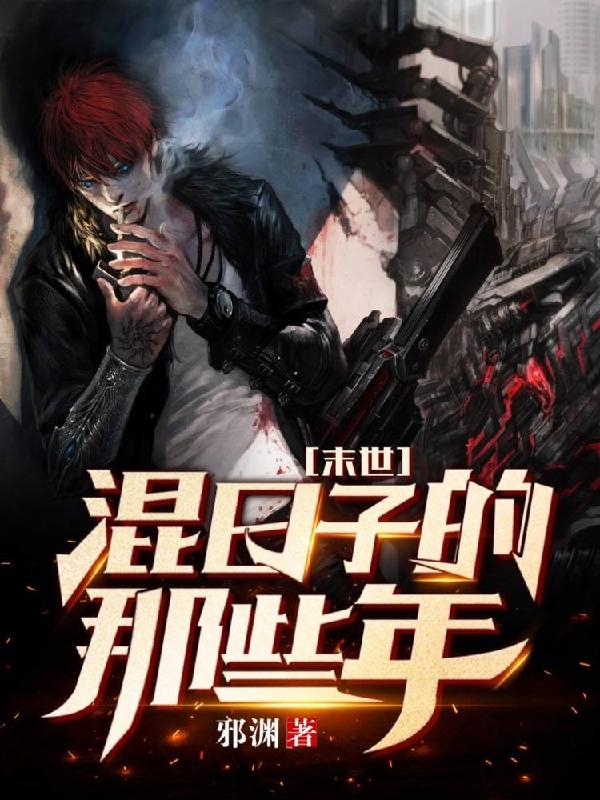 完整版《末世:混日子的那些年》txt下载