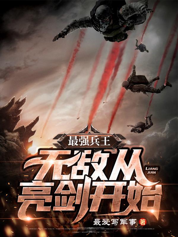 小说《最强兵王：无敌从亮剑开始》全文免费阅读