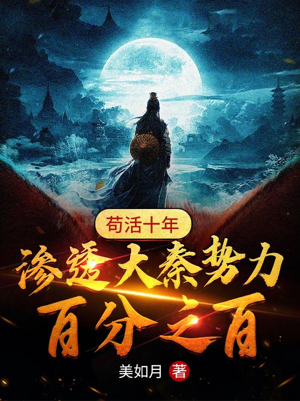 赢牧之小说《苟活十年，渗透大秦势力百分之百》在线阅读