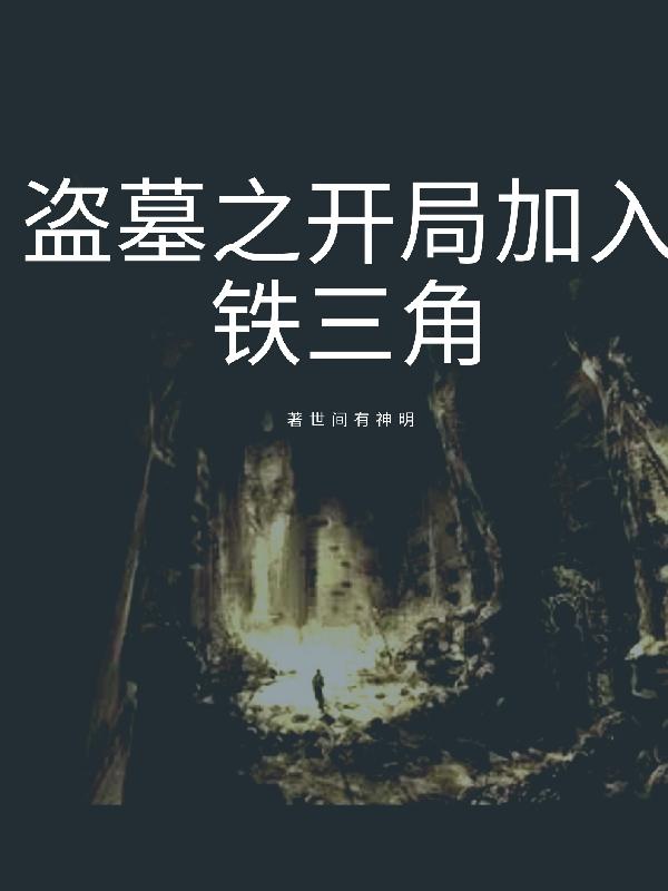 小说《盗墓之开局加入铁三角》在线全文阅读