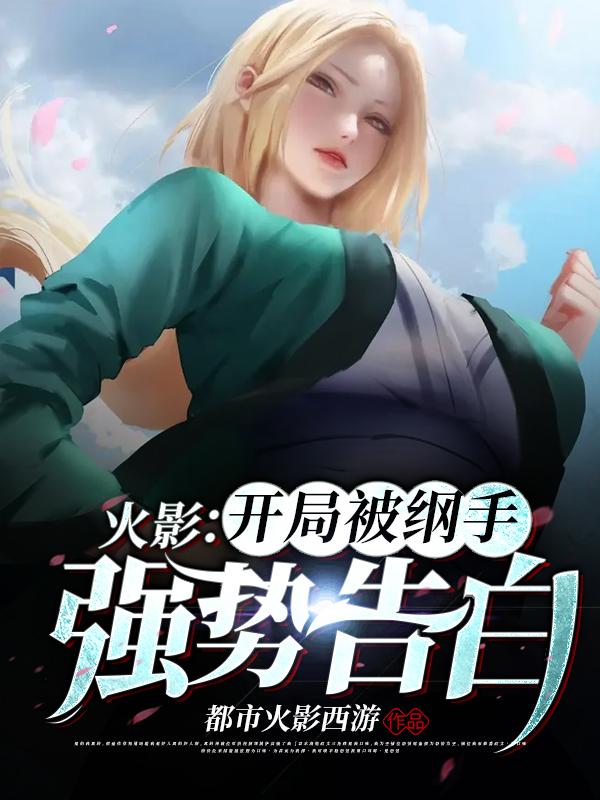 江原纲手小说在哪里可以看