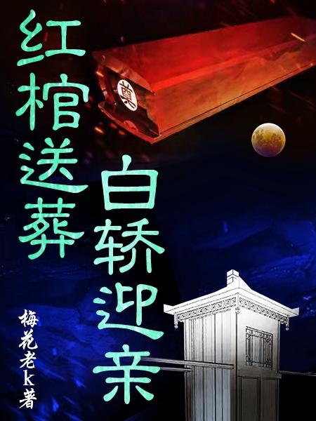 红棺送葬，白轿迎亲姬勅桃花小说免费阅读-优文网