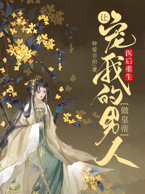 医后重生：让宠我的男人做皇帝（卫乐刘霄）在线免费阅读