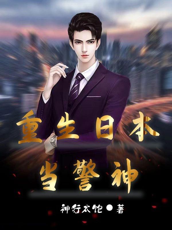 重生日本当警神林尘明日香小说免费阅读