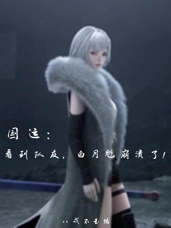 国运：看到队友，白月魁崩溃了！（苏白冯宝宝）在线免费阅读