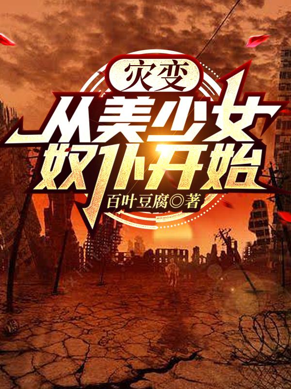 段干云林可可小说在哪里可以看