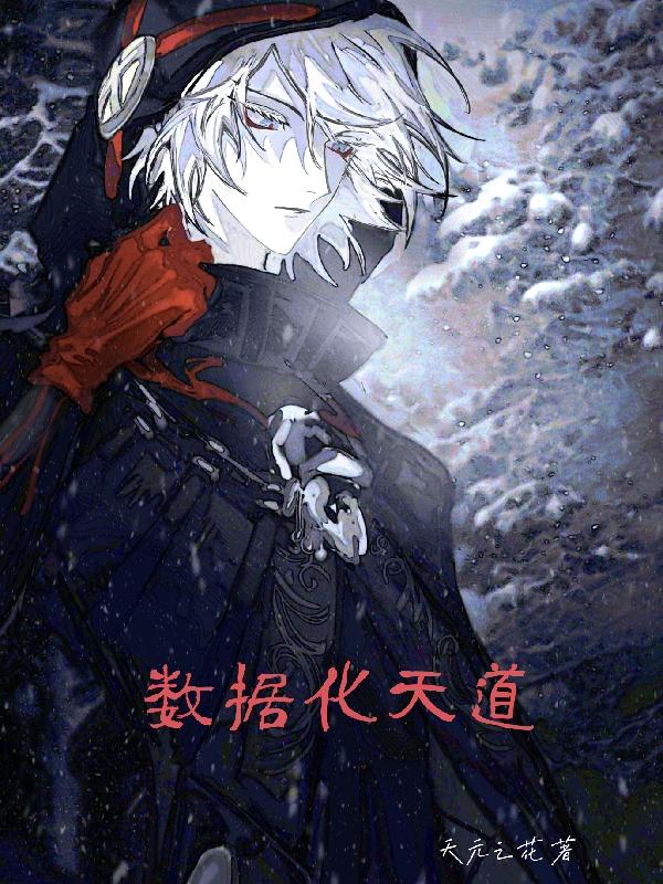完整版《数据化天道》txt下载-优文网