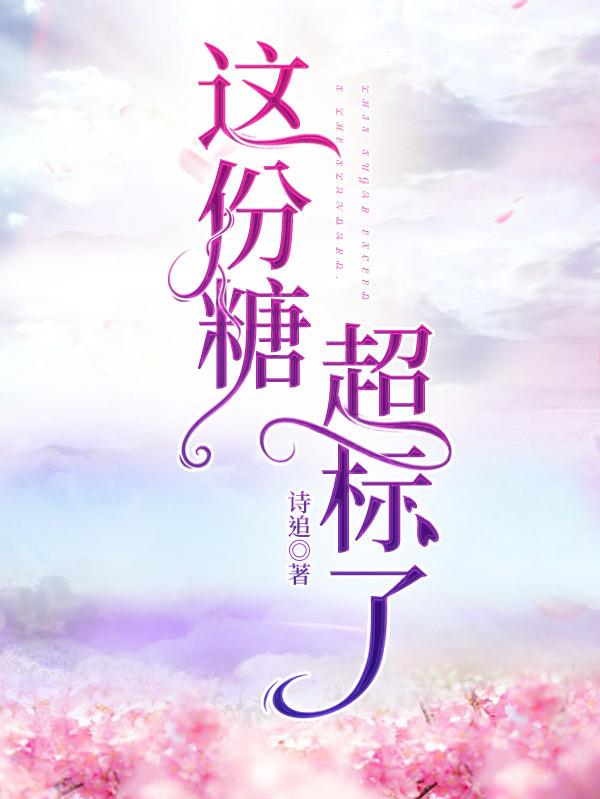 这份糖超标了（宋米奚城）在线免费阅读