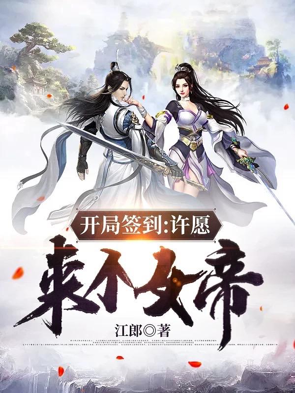 求开局签到：许愿来个女帝小说免费资源