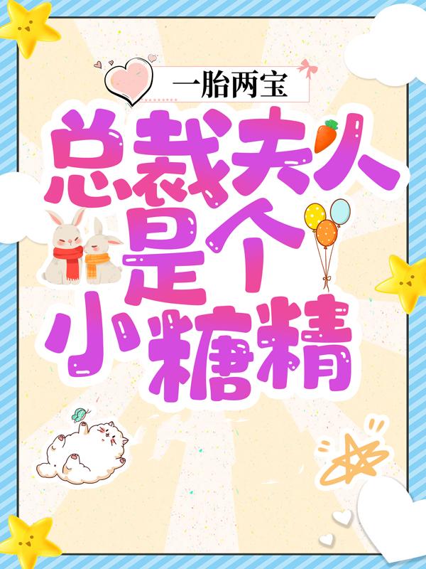 一胎两宝，总裁夫人是个小糖精最新章节，一胎两宝，总裁夫人是个小糖精全文在线阅读