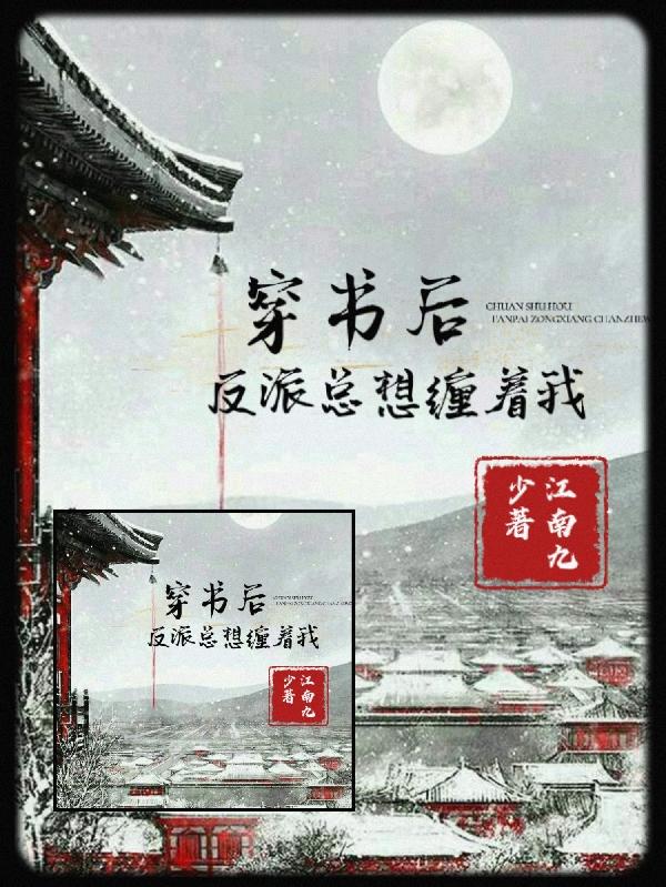 小说《穿书后反派总想缠着我》全文免费阅读