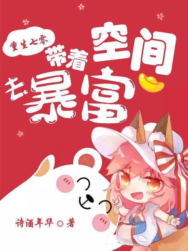 求重生七零：带着空间去暴富小说免费资源