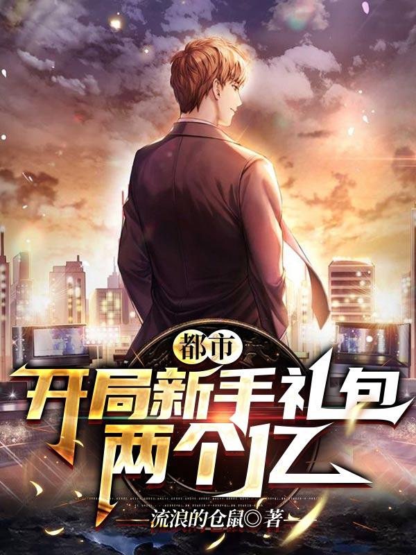 完整版《都市：最豪新手礼包》txt下载