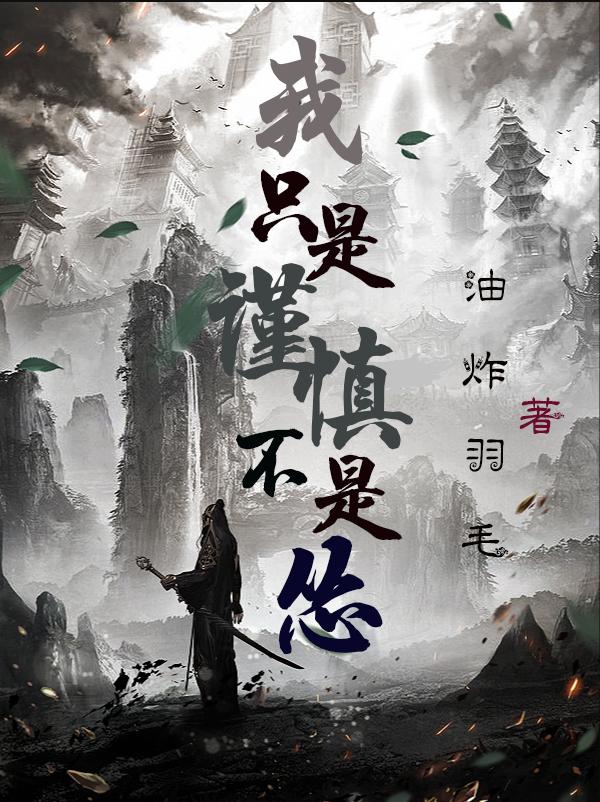 完整版《我只是谨慎不是怂》txt下载