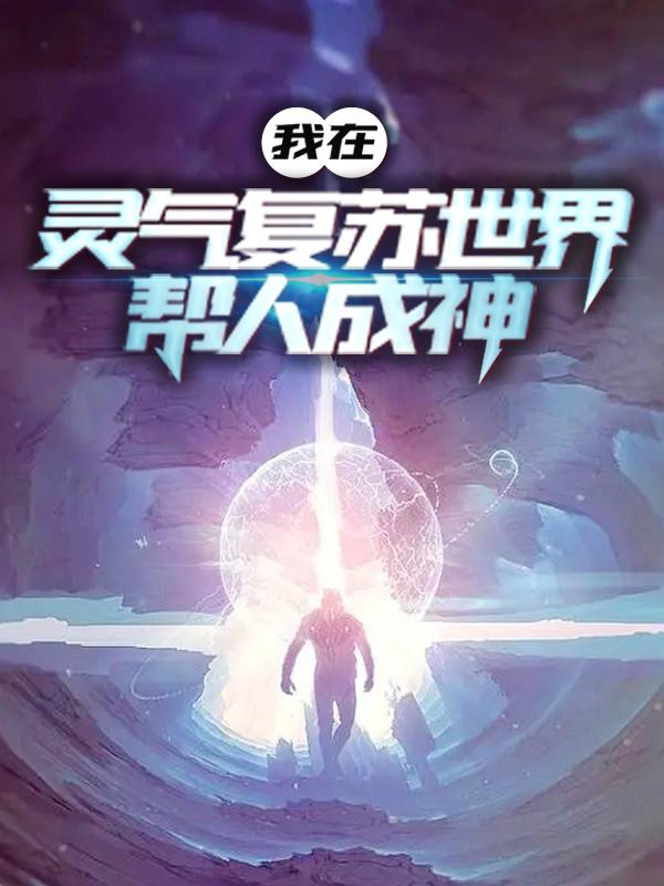 男女主人公萧逸杨丽小说我在灵气复苏世界帮人成神全文免费阅读