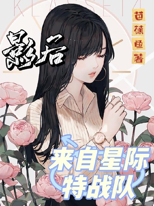 影后来自星际特战队安羽澜帝元霆小说免费阅读