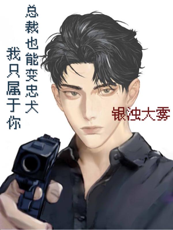 总裁也能变忠犬，我只属于你最新章节，总裁也能变忠犬，我只属于你免费阅读